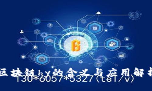 区块链hy的含义与应用解析