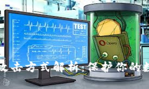 区块链十大攻击方式解析：保护你的数字资产安全