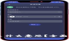 区块链中的SK是什么意思？