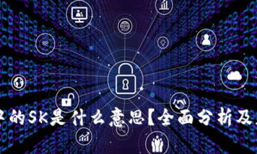 区块链中的SK是什么意思？全面分析及应用详解
