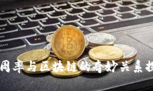 圆周率与区块链的奇妙关系探索