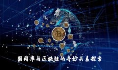 圆周率与区块链的奇妙关