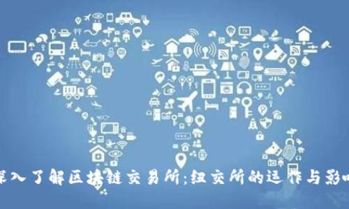 深入了解区块链交易所：纽交所的运作与影响