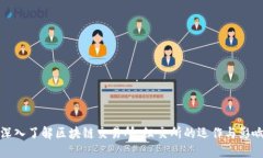 深入了解区块链交易所：