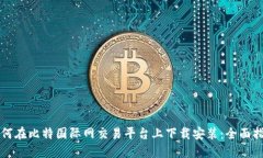 如何在比特国际网交易平
