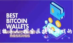 区块链牧羊人：探索区块