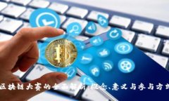 区块链大赛的全面解析：
