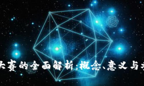 区块链大赛的全面解析：概念、意义与参与方式