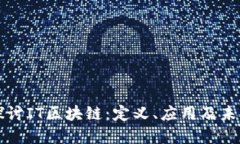 深入探讨IT区块链：定义、