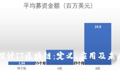 深入探讨IT区块链：定义、应用及未来发展