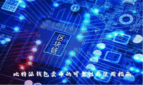 比特派钱包卖币的可靠性与使用指南