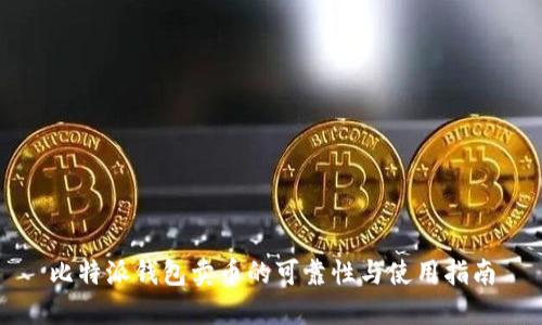 比特派钱包卖币的可靠性与使用指南