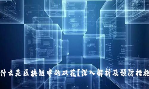 什么是区块链中的双花？深入解析及预防措施