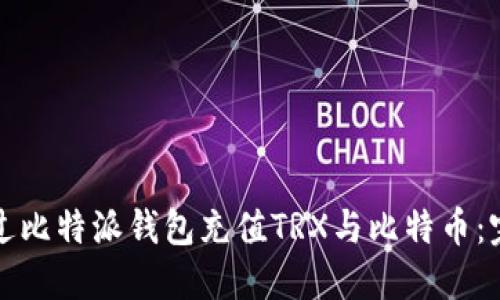 如何通过比特派钱包充值TRX与比特币：完整指南