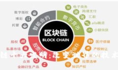 区块链十大发明：改变世