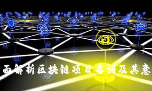 全面解析区块链项目名词及其意义