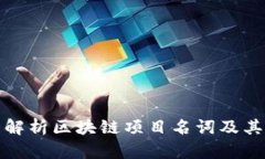 全面解析区块链项目名词