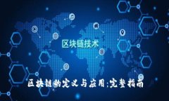 区块链的定义与应用：完