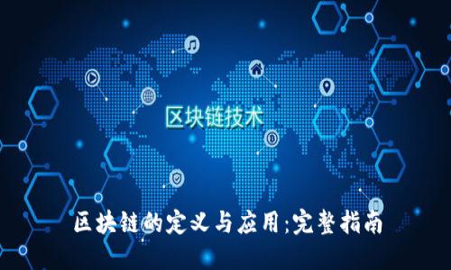 区块链的定义与应用：完整指南