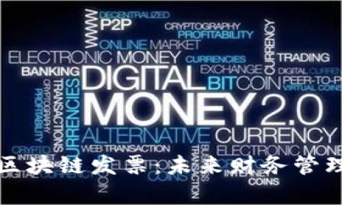 深入解析区块链发票：未来财务管理的新趋势