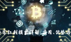 区块链共享红利模式详解