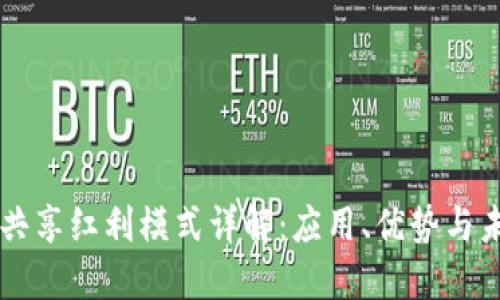 区块链共享红利模式详解：应用、优势与未来展望