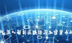 比特中国网：深入解析区