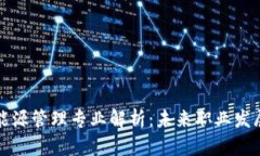 区块链与能源管理专业解