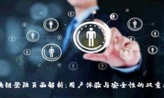 区块链登陆页面解析：用