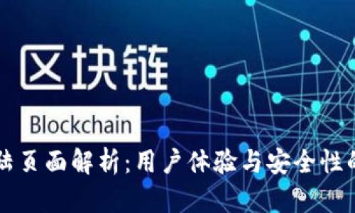 区块链登陆页面解析：用户体验与安全性的双重考量