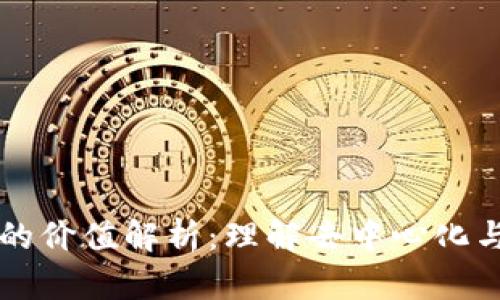 区块链中主链的价值解析：理解去中心化与安全性的核心