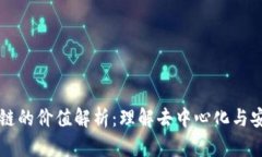 区块链中主链的价值解析