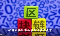 AI在区块链中的应用与未来