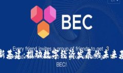 区块链新基建：推动数字