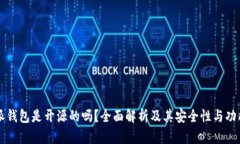 比特派钱包是开源的吗？