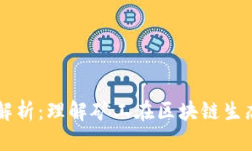 区块链矿机职业解析：理解矿工在区块链生态中的角色与未来
