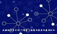 区块链简单介绍：了解这