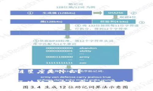 区块链星座是什么？

探索区块链星座的奥秘及其应用价值