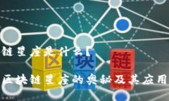 区块链星座是什么？探索