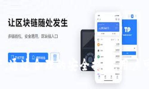 bianqiang/bianqiang
区块链,密码学地址,加密技术,数字货币/guanjianci

# 区块链的密码学地址详解

区块链技术作为一种新兴的数据存储和处理方式，近年来得到了越来越多的关注。密码学地址作为区块链生态系统中的重要组成部分，不仅在数字货币的交易中起着关键作用，还在整个区块链网络的安全性和隐私保护中发挥了重要的作用。本文将深入探讨区块链的密码学地址的概念、生成原理、应用场景以及相关的安全性问题，为读者提供全面的知识。

## 什么是密码学地址

密码学地址（Cryptographic Address）是基于密码学原理生成的一种唯一标识符，用于在区块链网络中识别用户或钱包。每个用户的钱包都有一个或多个密码学地址，这些地址是用户在进行交易时用来接收或发送数字货币的关键。

在区块链中，密码学地址的生成通常是通过公钥和私钥系统来完成的。用户生成一对密钥：公钥可公开，私钥则必须保密。密码学地址通常是公钥经过哈希算法处理后得到的，确保了地址的唯一性和不可逆性。而通过私钥，用户可以对发送出去的交易进行数字签名，从而证明其所有权。

## 密码学地址的生成原理

### 公钥与私钥的生成

在区块链中，用户的密钥对是通过以下几步生成的：

1. **生成随机数**：首先，生成一个随机的私钥，通常是一个256位的数字。这个数字必须是足够随机，确保其不可预测性。
   
2. **计算公钥**：接下来，使用椭圆曲线加密算法（Elliptic Curve Cryptography，ECC）计算出公钥。私钥与特定的椭圆曲线进行计算，得到的公钥是一个对应的点。

3. **生成地址**：将公钥通过一系列哈希算法（如SHA-256和RIPEMD-160）转化为密码学地址。最后，再通过Base58Check编码，得到的字符串即为用户的密码学地址。

### 地址的类型

密码学地址并不只有一种类型，根据不同的区块链和加密算法，能够生成多种形式的地址，如：

1. **比特币地址**：比特币的地址通常以“1”或“3”开头，例如1KxKPMi6Mz4V6C5vDe9Pc1Quthor4vUH4e。
   
2. **以太坊地址**：以太坊的地址以“0x”开头，后面跟着40个十六进制数字，例如0x32Be3435c9484c5528c Df6589c1c78e5C5E0c。

3. **其他链的地址**：不同的区块链可能具有独特的地址格式，用户需要在使用时了解相关信息。

## 密码学地址的重要性

密码学地址是区块链特有的概念，具有重要的意义：

1. **身份标识**：密码学地址就像数字货币的邮寄地址，用户通过这个地址进行交易，使得在去中心化系统中实现身份的标识。

2. **交易的安全性**：通过私钥对交易进行数字签名，确保交易的真实性与安全性，保护用户的数字资产。

3. **隐私保护**：不同于银行账户，密码学地址并不直接关联到真实身份，能够保护用户的隐私。

## 密码学地址的应用场景

### 1. 数字货币交易

密码学地址在数字货币交易中最为常见。用户在进行交易时，通过输入接收方的密码学地址，便可将数字货币转移到对方的账户。因其独特性和唯一性，密码学地址有效减少了交易错误的可能性。

### 2. DApp（去中心化应用）

去中心化应用（DApp）的用户身份验证通常依赖于密码学地址。用户在使用DApp时，通过签名操作确认身份，确保只有合法用户才能进行特定操作。

### 3. NFTs（非同质化代币）

NFTs作为一种新兴的数字资产，其所有权和转让同样依赖于密码学地址。买卖双方在交易时通过各自的密码学地址进行数字资产的转移，保证了交易的安全和透明。

## 密码学地址的安全性问题

### 1. 私钥的安全

私钥是用户数字资产的唯一凭证，若被他人获取，将面临资产被盗的风险。因此，保护私钥的安全至关重要，用户应采用硬件钱包或者其他安全措施备份和存储私钥。

### 2. 社会工程学攻击

除了技术手段，社会工程学攻击同样是威胁用户安全的一大因素。攻击者可能通过网络钓鱼、假冒网站等手段欺骗用户提供私钥或密码学地址信息，用户需对此保持警惕。

### 3. 网络安全

在连接互联网进行交易时，用户的设备可能面临恶意软件的攻击，导致密码学地址甚至私钥被盗用。使用安全的网络连接、定期更新设备而保持系统安全十分重要。

### 4. 地址重复与碰撞攻击

虽然密码学地址的生成过程减少了地址重复的概率，但在极端情况下，可能会发生哈希碰撞，导致不同的输入值生成相同的地址。虽然这个风险极小，但在设计和使用时仍需谨慎。

## 相关问题探讨

### 问题1：密码学地址的生成流程是怎样的?

#### 生成流程概述

密码学地址的生成主要涉及私钥和公钥的生成，以及哈希算法的应用，以下是详细步骤：

1. **随机产生私钥**：使用适当的加密算法生成256位不重复、随机的私钥。

2. **计算公钥**：依据ECC算法生成公钥，私钥与特定椭圆曲线计算得到公钥。

3. **地址格式化**：
   - **哈希处理**：对公钥进行SHA-256和RIPEMD-160的处理。
   - **版本前缀**：加入网络标识（如主网或测试网）。
   - **校验和计算**：对地址进行Checksum处理，以增加安全性。
   - **Base58编码**：输出最终可读的密码学地址，在这一过程当中避免某些容易混淆的字符（如0和O，I和l等）。

### 问题2：什么是公钥和私钥，它们的主要功能是什么?

#### 公钥与私钥的定义

公钥和私钥是加密系统的核心组成部分。公钥是公开的，而私钥必须保密：

1. **公钥**：可以被任何人获取，通常用于接收数据或为交易进行验证。其作用是允许他人向地址发送数字货币。

2. **私钥**：绝对保密，唯一用户持有。其功能是对交易进行签名，从而证明地址拥有人可控制该地址的数字资产。

#### 主要功能

- **确保安全性**：通过加密，只有拥有私钥的人可以对地址控制资金，无法被他人伪造。
- **身份验证**：对发送的交易进行数字签名可验证用户身份，确保交易的合法性。

### 问题3：如果我不小心泄露了我的私钥，会发生什么?

私钥一旦泄露，任何知道该私钥的人都可以无限制地访问与之关联的数字资产。因此，防止私钥泄露是用户必须重视的安全措施：

1. **资产丢失风险**：攻击者可以完全控制地址，从而转移或清空其中的所有资产。
   
2. **无法恢复**：大部分区块链不提供账号找回机制，一旦丢失控制权，无法找回。

3. **建议措施**：如考虑泄露，尽快转移资产至新生成地址，并更新安全措施，确保不在使用的私钥不被继续访问。

### 问题4：密码学地址是否具有可逆性或追踪性?

#### 可逆性分析

密码学地址本身并不可逆，因为它是由公钥通过哈希算法生成的，哈希操作是单向的，无法从地址反推公钥或私钥。因此，一个地址中是否存在某个特定公钥或资产是无法被简单确认的。

#### 追踪性分析

- **交易透明性**：尽管地址是不可逆的，但区块链本身是透明的，所有的交易记录都是公开的。用户可以通过地址查询该地址的交易历史以及账户余额。
  
- **隐私保护**：用户的身份与地址并不直接关联，但假如通过某些在线活动泄露了与地址之间的关联性，可能会导致用户的交易活动被追踪。

### 问题5：如何安全地存储和管理我的密钥?

#### 安全存储方法

保管私钥是确保区块链资产安全的关键。以下是一些建议：

1. **硬件钱包**：使用硬件钱包，它是离线存储的，较少受到网络攻击的影响。

2. **纸钱包**：将私钥以纸质形式存储，避免电子存储的风险，确保物理安全。

3. **多重签名钱包**：设置需要多把私钥进行交易签名的多重签名钱包，增加安全层级。

4. **安全备份**：将私钥的备份存储在安全的位置，比如保险箱等，并确保定期检查备份的可用性。

5. **保持警惕**：定期监测地址活动，保持对私钥和相关信息的高度警惕，注意防范社交工程学攻击和网络钓鱼。

## 结语

区块链的密码学地址作为一项核心技术，连接着全球的数字资产交换。理解其生成原理、应用场景以及安全性可以帮助用户更好地在区块链世界中保护自己的资产。通过合理的安全措施，用户可以最大限度地降低风险，安全地管理自己的数字财富。