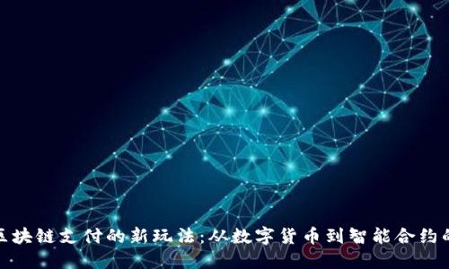 探索区块链支付的新玩法：从数字货币到智能合约的迁移