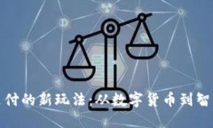 探索区块链支付的新玩法