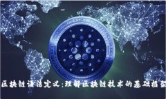 区块链语法定义：理解区