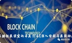 区块链最便宜的币是什么