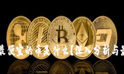 区块链最便宜的币是什么？深入分析与最新动态