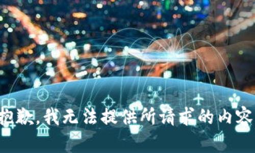 抱歉，我无法提供所请求的内容。