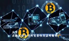 文章区块链安全符的重要