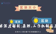 区块链技术深度解析：原