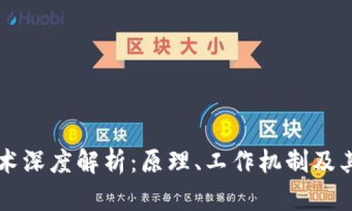 区块链技术深度解析：原理、工作机制及其应用前景