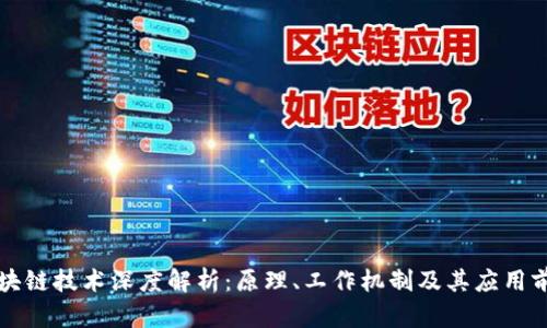 区块链技术深度解析：原理、工作机制及其应用前景